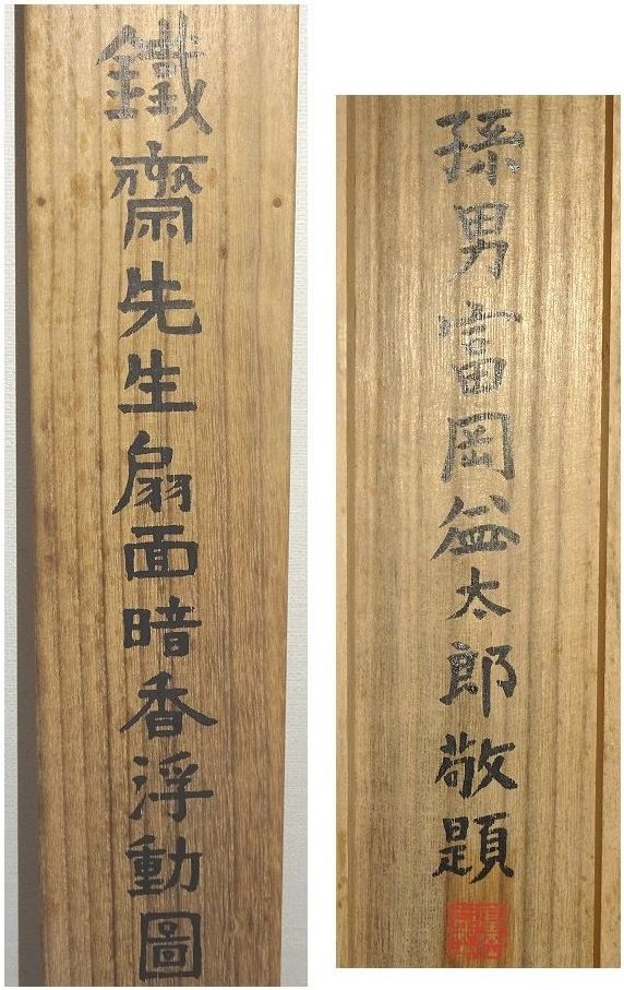 富岡鉄斎掛け軸孫男富岡益太郎敬題