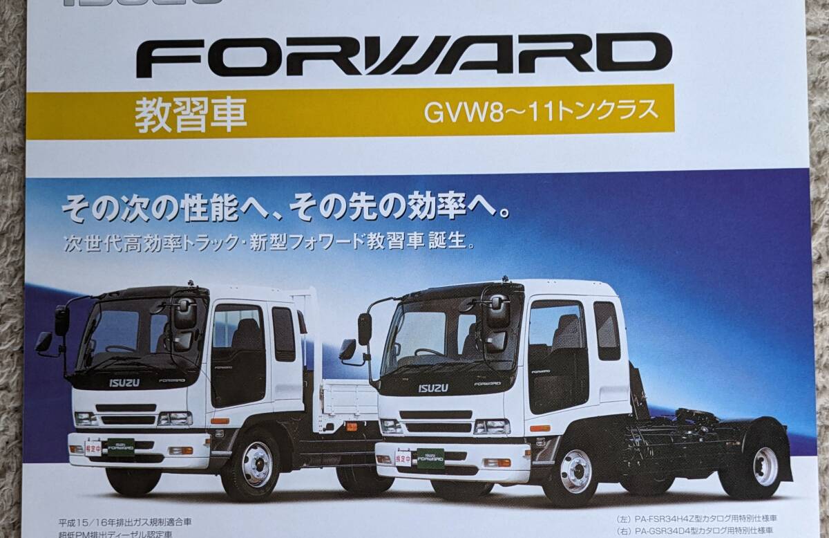 未使用】☆05.9 いすゞ フォワード 教習車 カタログ 全1枚2面記載 の