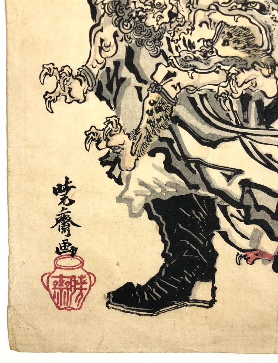 やや傷や汚れあり】◇河鍋暁斎『鍾馗捉鬼図』浮世絵 木版画 武者絵