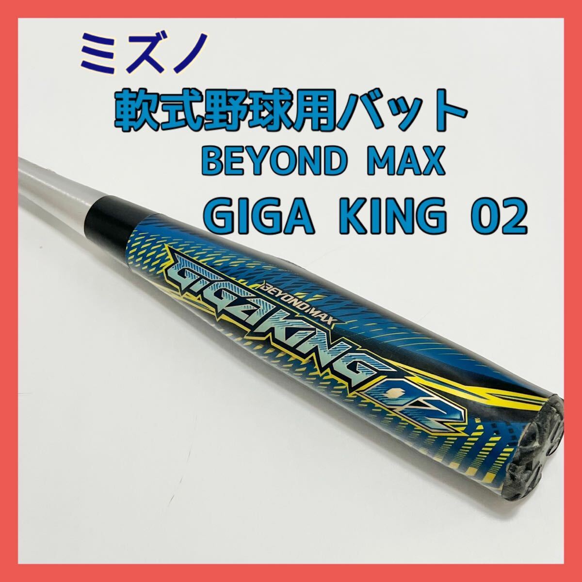 BEYOND ギガ キング ビヨンド バット GIGA KING ギガキング BEYONDMAX