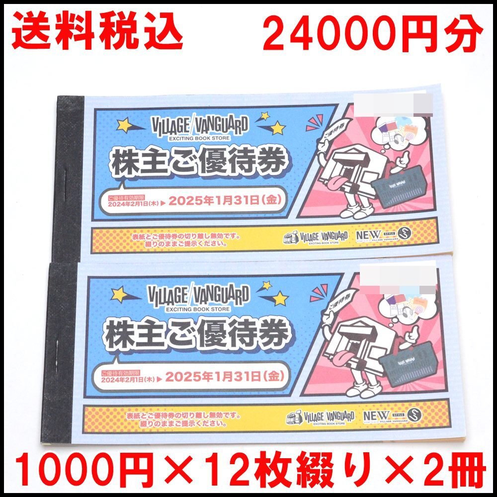 ヴィレッジヴァンガード　株主優待　24000円分  □ヴィレッジヴァンガード□株主優待券24枚□24，000円分□