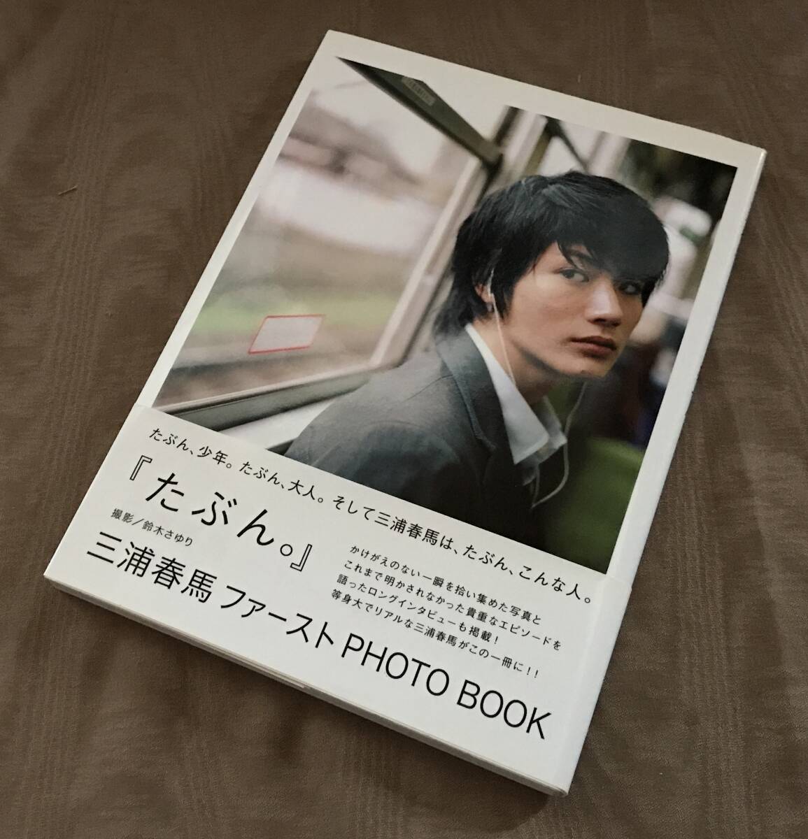 たぶん。 : 三浦春馬ファーストphoto book たぶん。 三浦春馬PHOTOBOOK : 三浦春馬 | HMV&BOOKS online