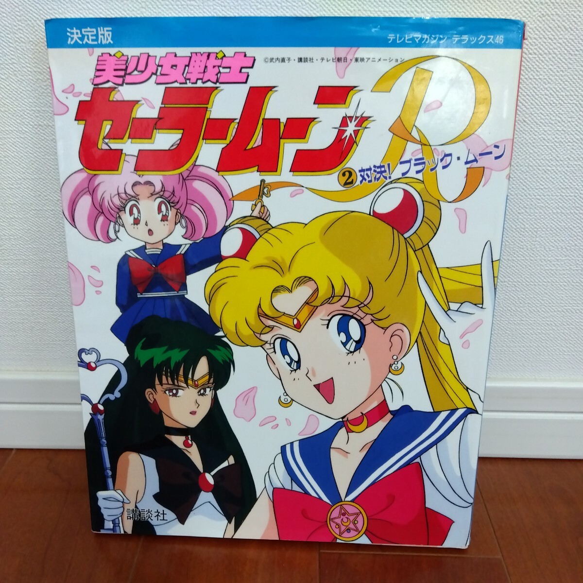 テレビマガジン デラックス 決定版 美少女戦士セーラームーンR 2冊