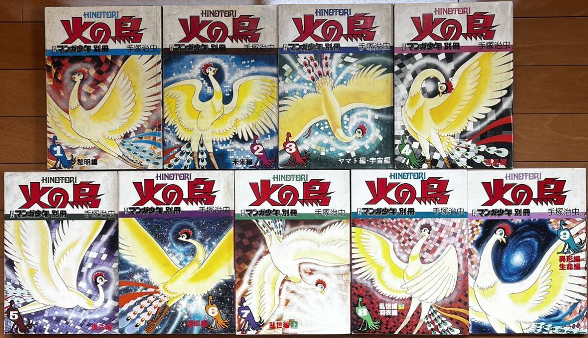 火の鳥 全12巻(11巻＋別巻)セット 手塚治虫　朝日ソノラマ 火の鳥 全12巻(11巻＋別巻)セット 手塚治虫 朝日ソノラマ 手塚