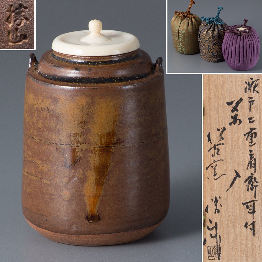 佐久間勝山 松古 肩衝 茶入 鵬雲斎書付 共箱 松古窯 松坂
