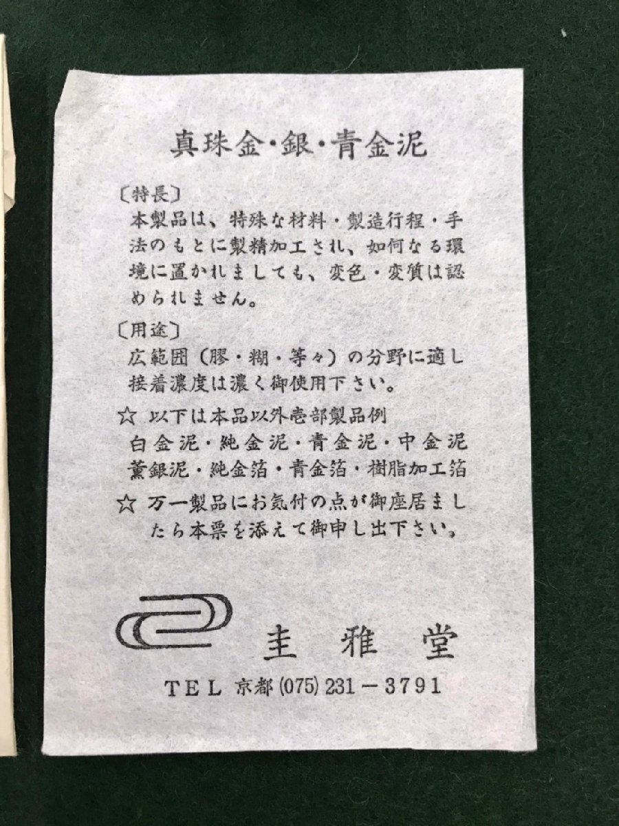 眞珠金泥 眞珠銀泥 眞珠青金泥 8g 圭雅堂謹製