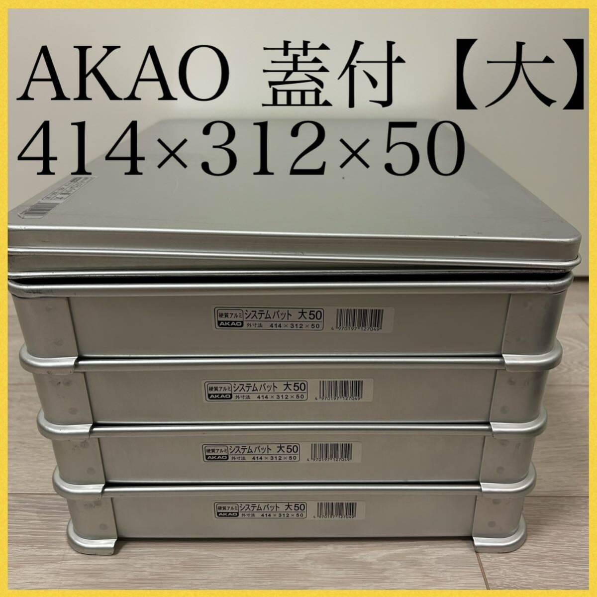 AKAO システムバット小40×3、システムバット蓋 小×1 TKG】/TKGアカオアルミ システムバット 40小小/AKAO/9-0144-0812