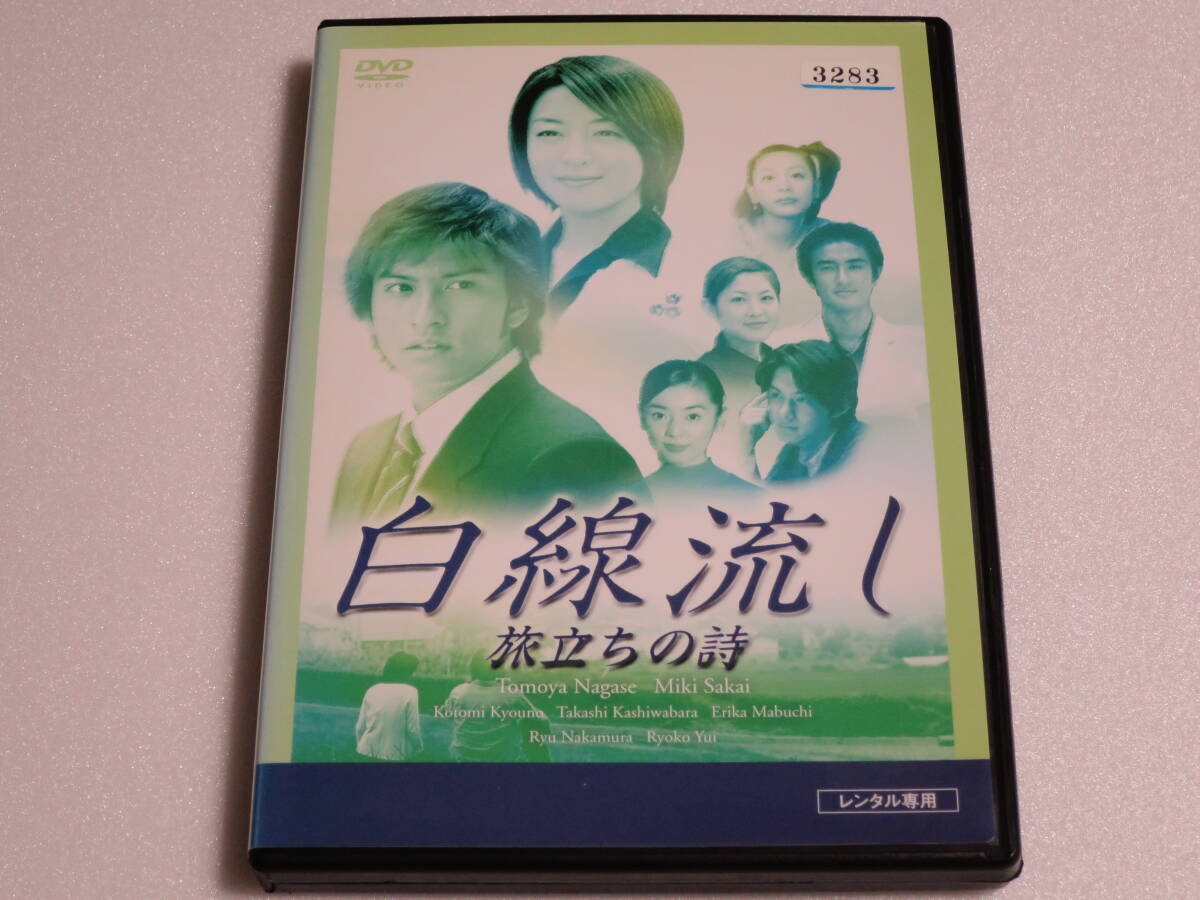 白線流し DVD BOX 長瀬智也 Amazon.co.jp: 白線流し DVD-BOX : 長瀬智也, 酒井美紀, 京野