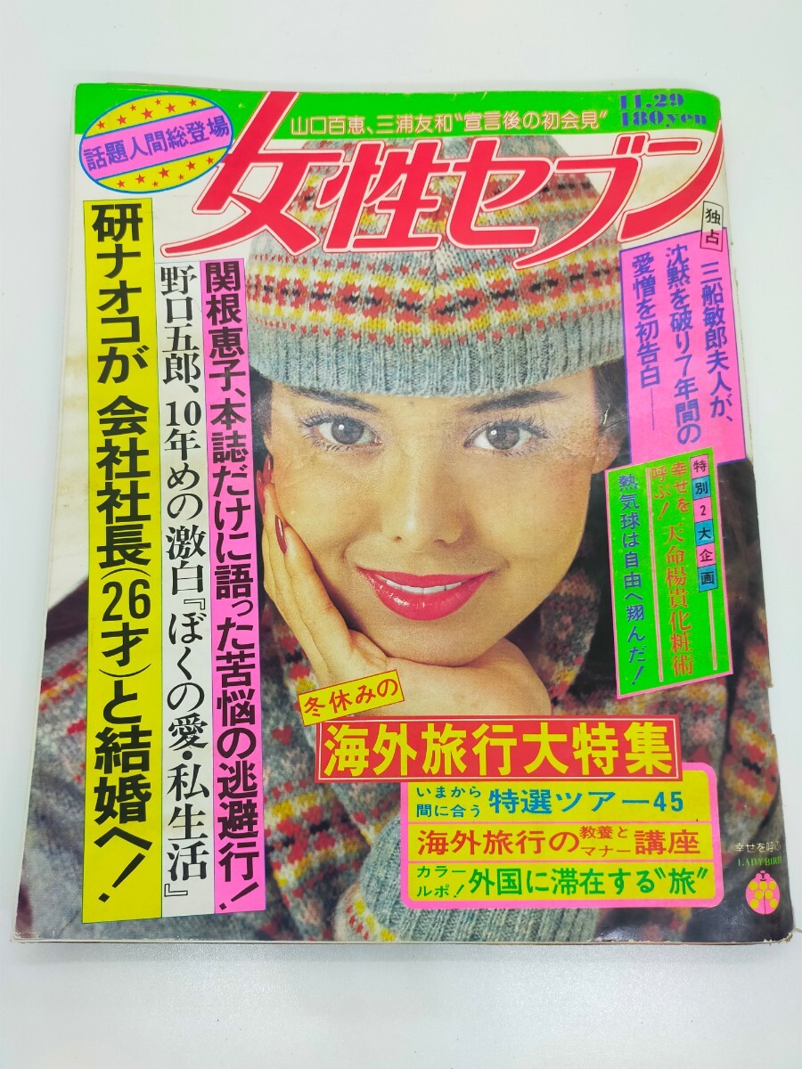 傷や汚れあり】女性セブン 1979 昭和54年 11/29 山口百恵/三浦友和