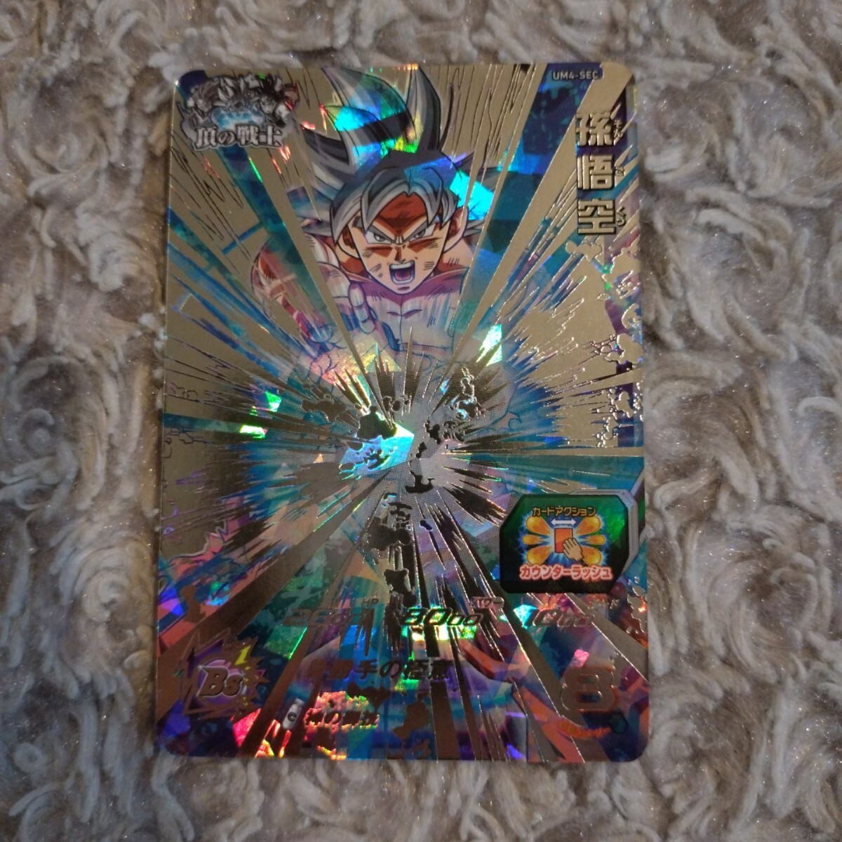 UM4弾 シークレット レア UR 孫悟空 身勝手の極意 神の御技