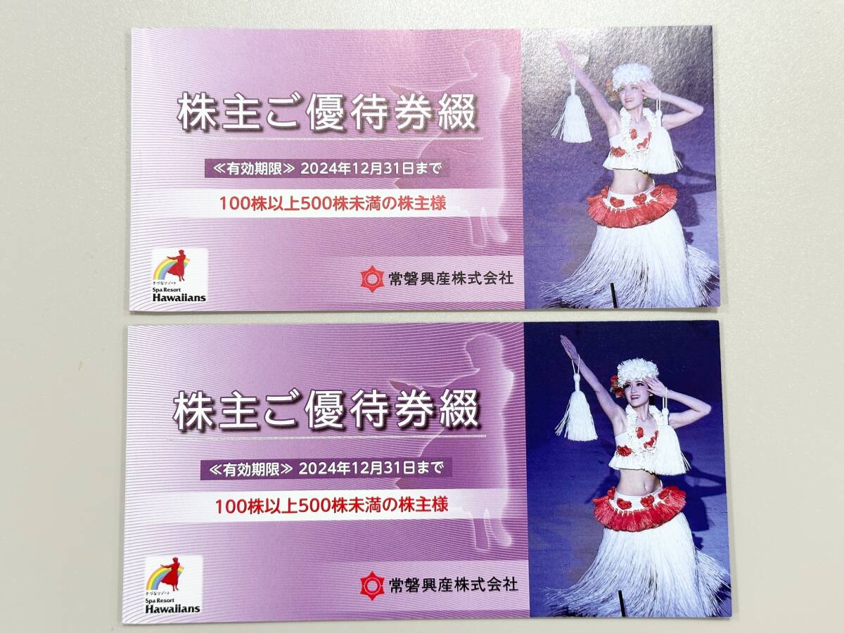 常磐興産 株主優待 2冊 スパリゾートハワイアンズ 入場券６枚 他 割引券 お得♪スパリゾートハワイアンズ☆常磐興産株主優待２冊(無料入場券