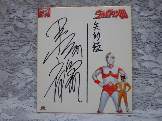 ウルトラマンレオ セブン 長谷川初範 俳優／歌手 直筆サイン色紙