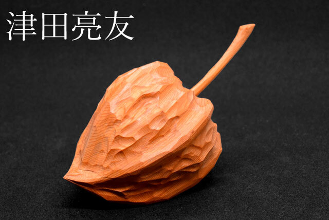 茶道具 ほおずき 香合 津田亮友 作 飛騨高山 一位一刀彫(A236) 【公式