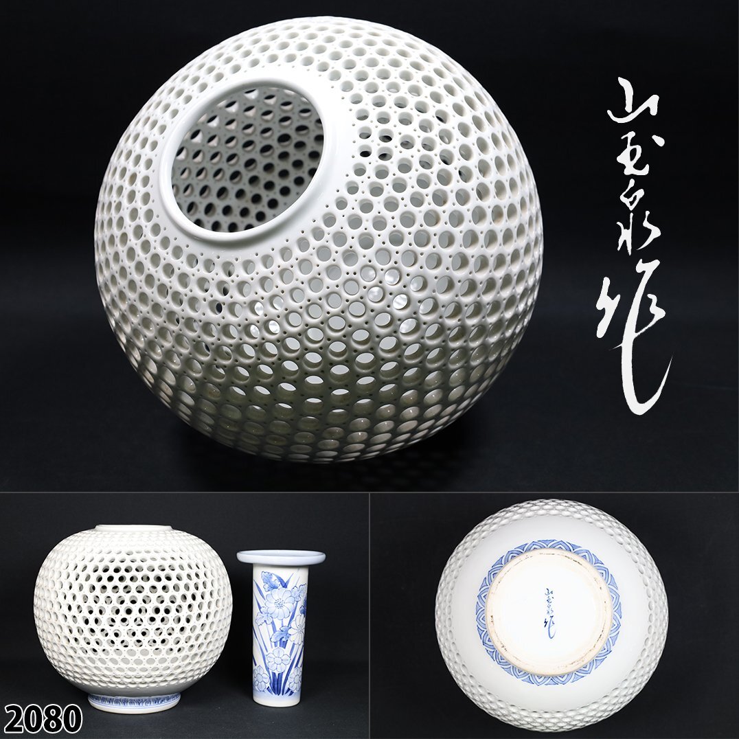 三川内焼 山玉泉作 玉泉窯 白磁 透かし 胴丸花器 三川内焼 山玉泉作 玉泉窯 白磁 透かし 花瓶 花器 長崎佐世保