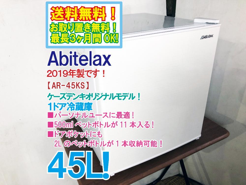 ★2018★中古★Abitelax 96L 2ドア冷蔵【AR-100E】APRU 2018☆中古☆Abitelax 96L 2ドア冷蔵庫【AR-100E】APRU