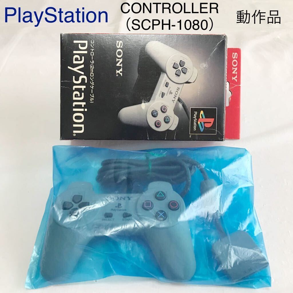 中古】【開封品】初代PlayStationコントローラー(2Mロング