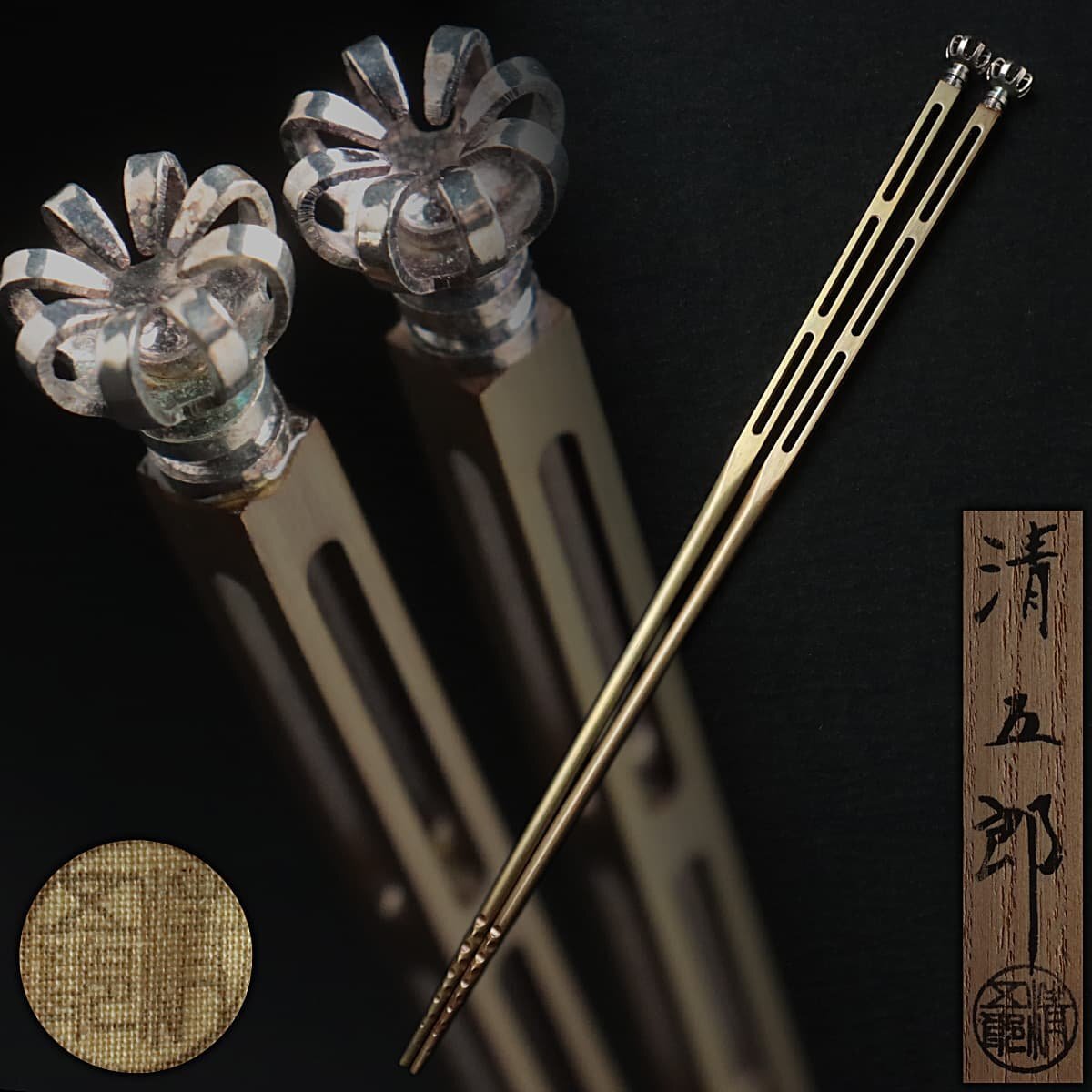 △ 木村清五郎 菊頭四方透かし飾り 火箸 共箱入り 茶道具 △ 21 茶道具