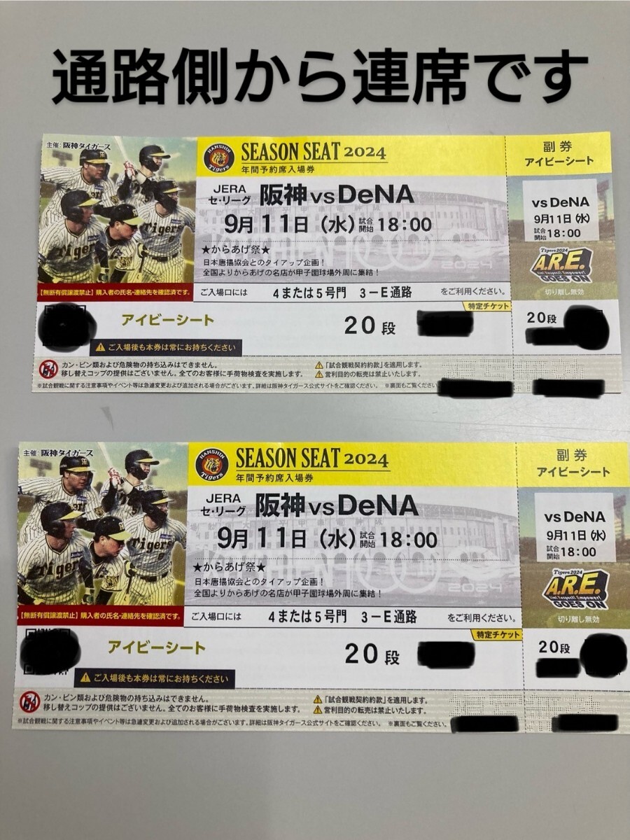 9/3(土)18:00~☆阪神vsDeNA☆ペアチケット☆smbc(1塁)