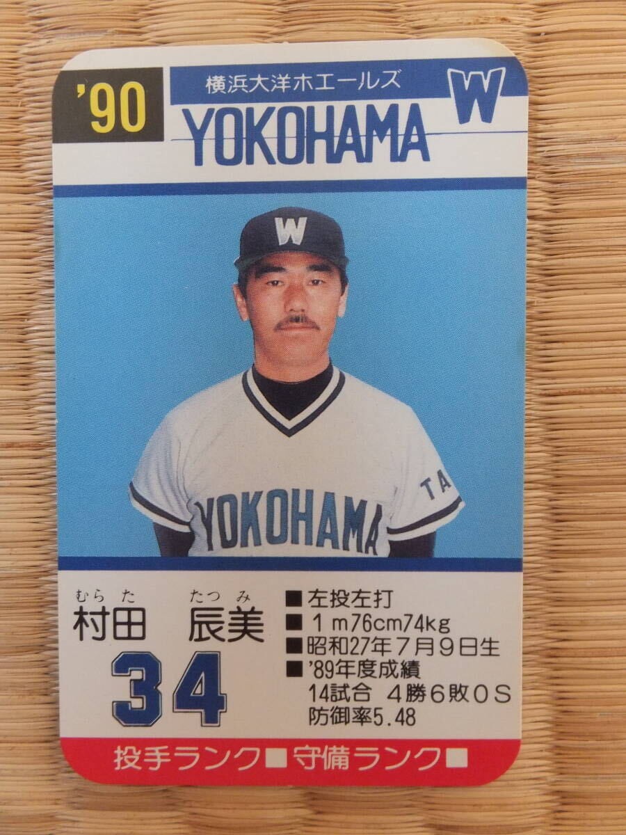 やや傷や汚れあり】タカラ プロ野球カードゲーム '90年 横浜大洋