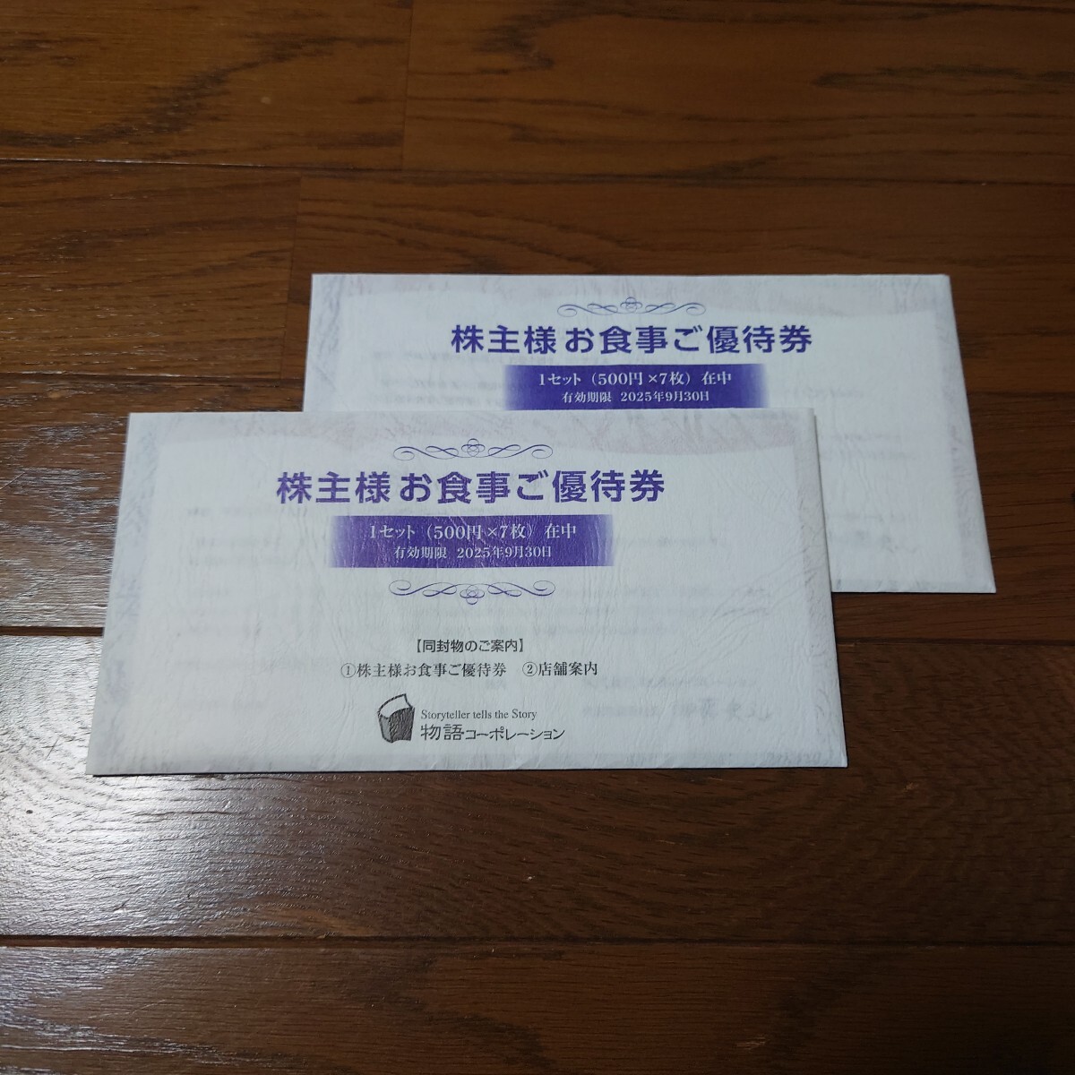 最新 物語コーポレーション 株主優待券 17,500円分 2025年9月30