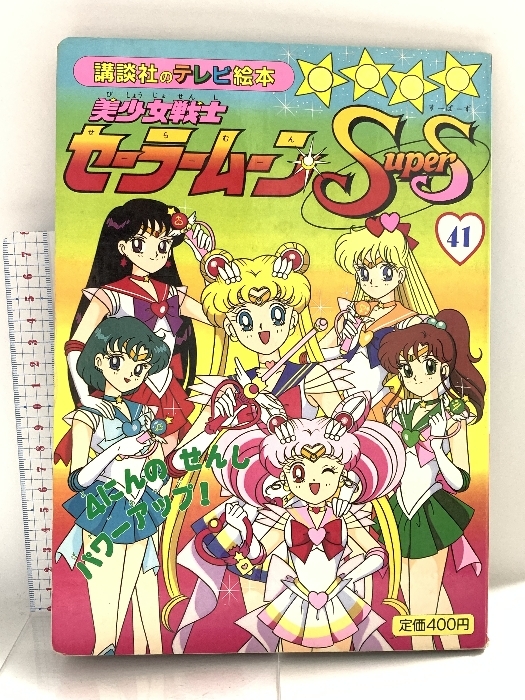 美少女戦士セーラームーン 1◇講談社のテレビ絵本の落札情報詳細