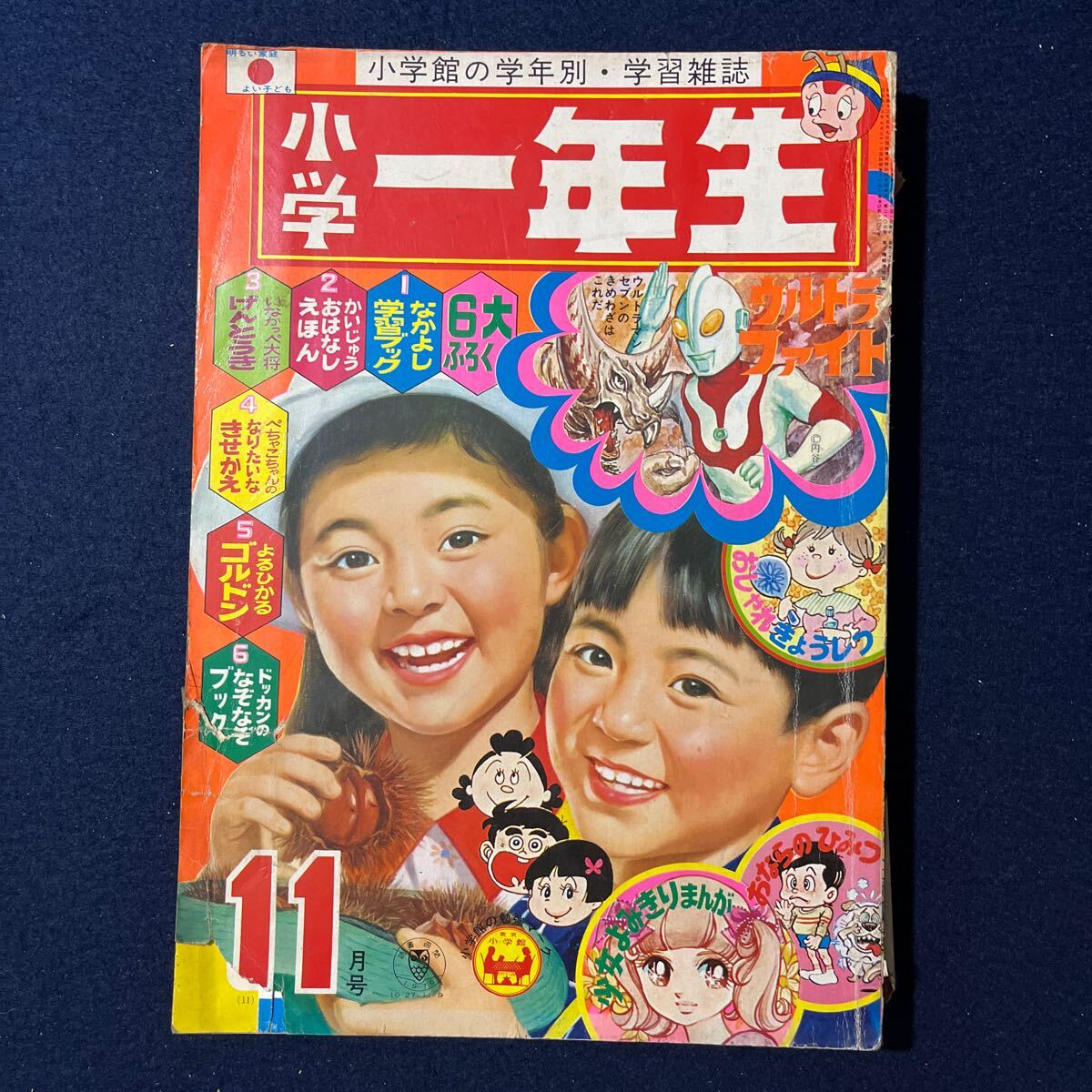小学一年生　昭和53年11月号　昭和レトロ　ウルトラセブン 小学一年生　昭和53年11月号　昭和レトロ　ウルトラセブン　ドラえもん