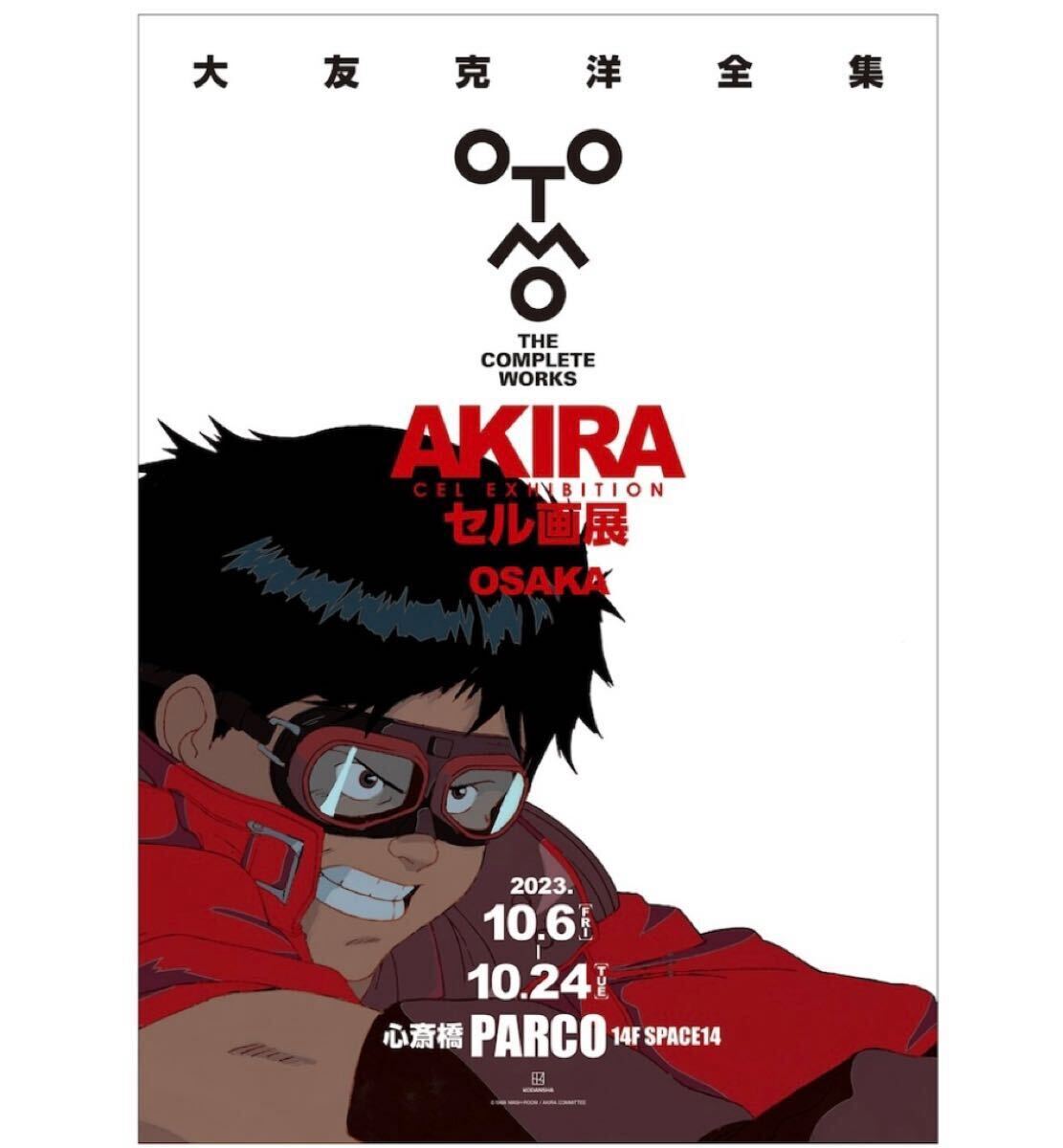 中古】AKIRA 大友克洋 原画展 メインビジュアルポスター おまけ付 B1