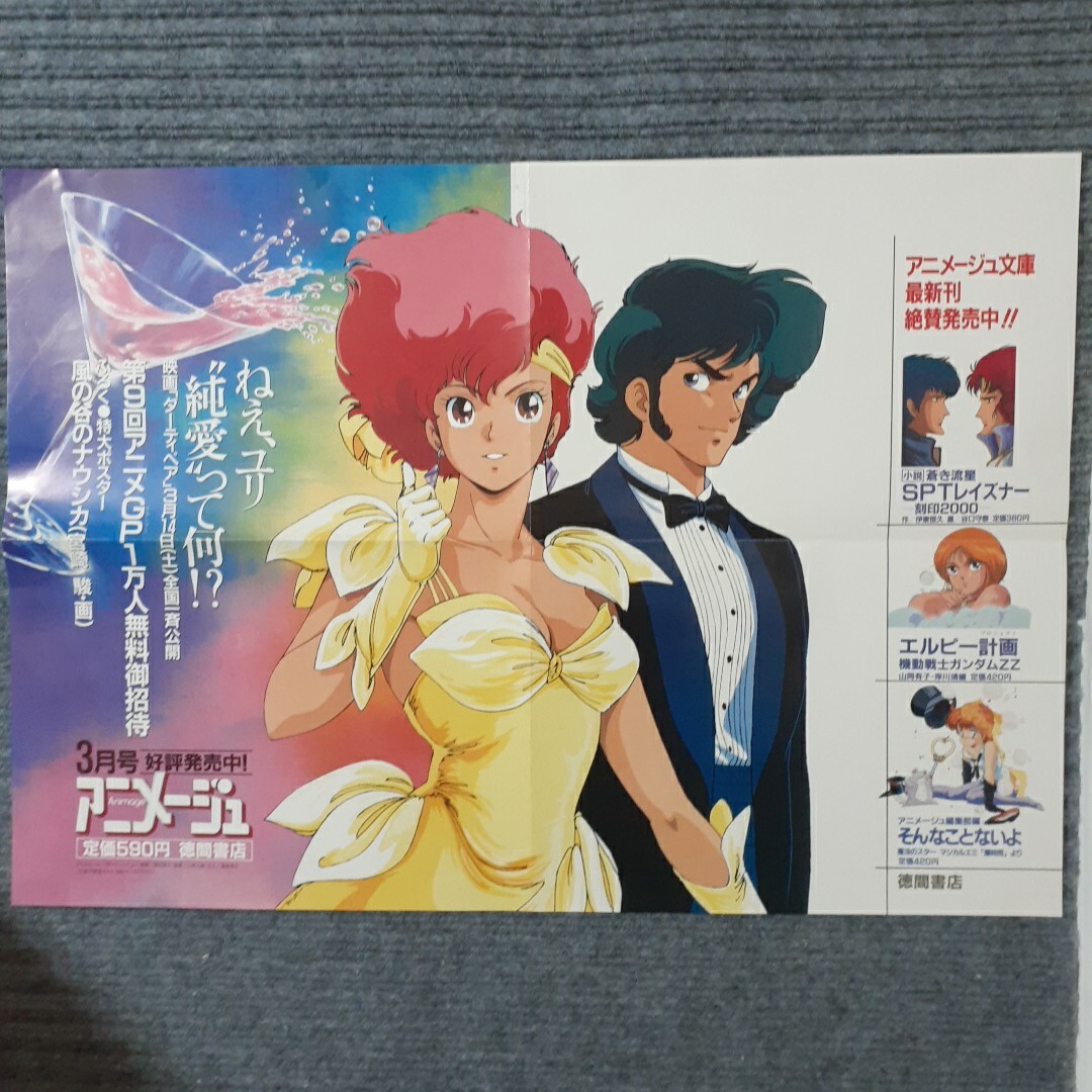 ダーティペア／ポスター／映倫【未使用・美品】