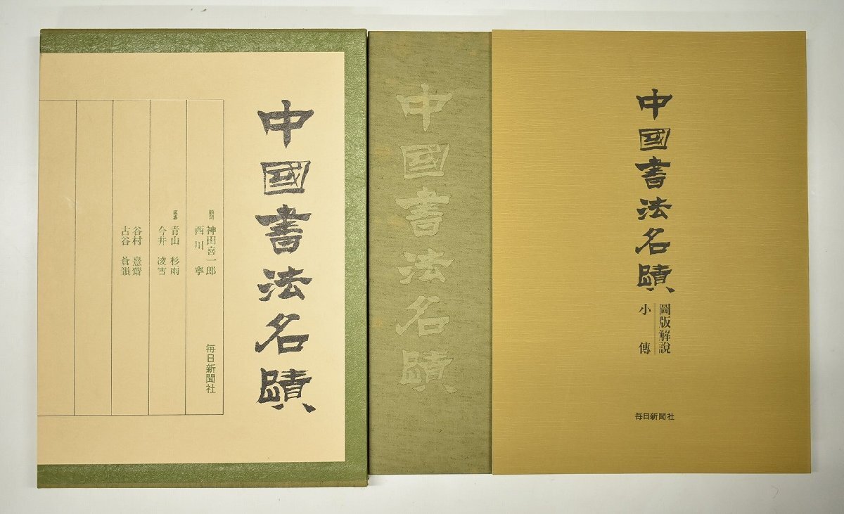 中国書法名蹟 中国書法名蹟