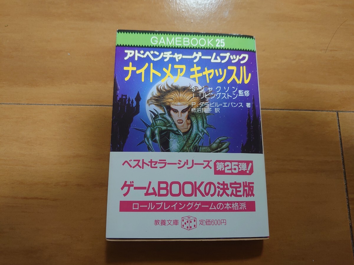ナイトメアキャッスル アドベンチャーゲームブック 【公式通販】