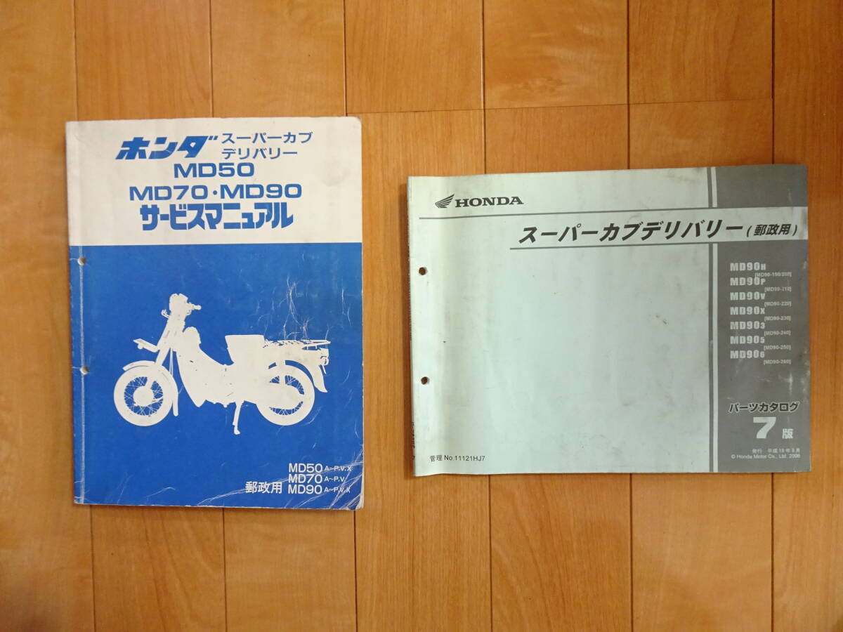 ホンダ 郵政カブ MD50 MD70 MD90 サービスマニュアル