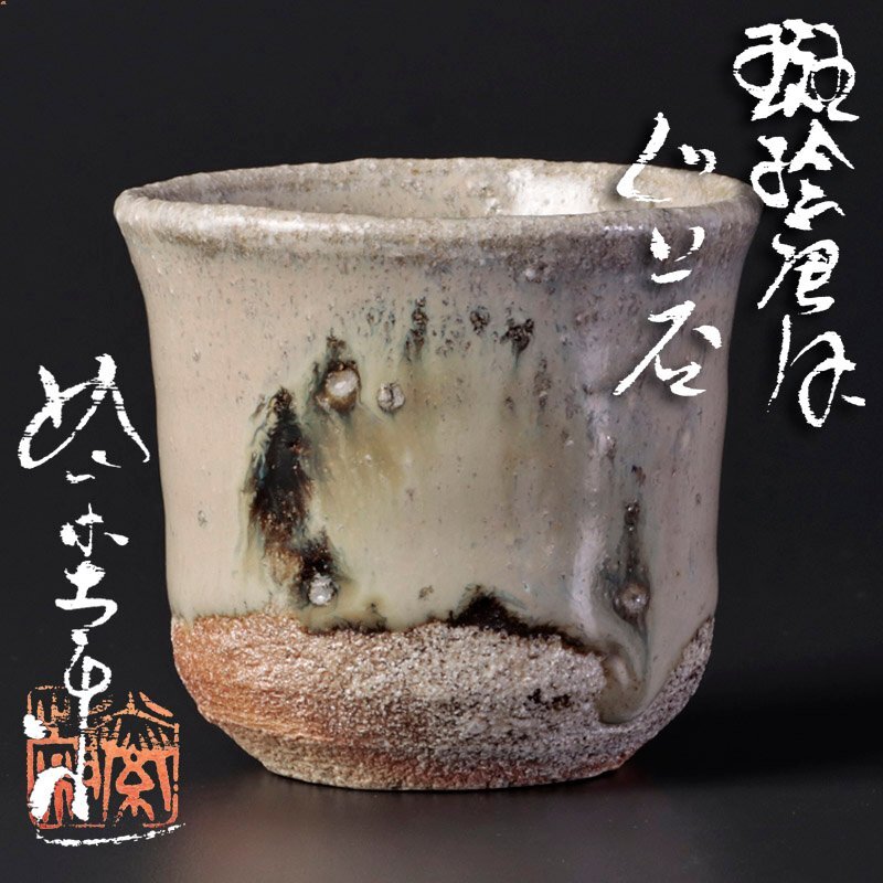 斑唐津皮鯨ぐい　唐津焼　ぐい呑　焼物　酒器　陶器 Amazon.co.jp: 斑唐津皮鯨ぐい 唐津焼 ぐい呑 焼物 酒器 陶器