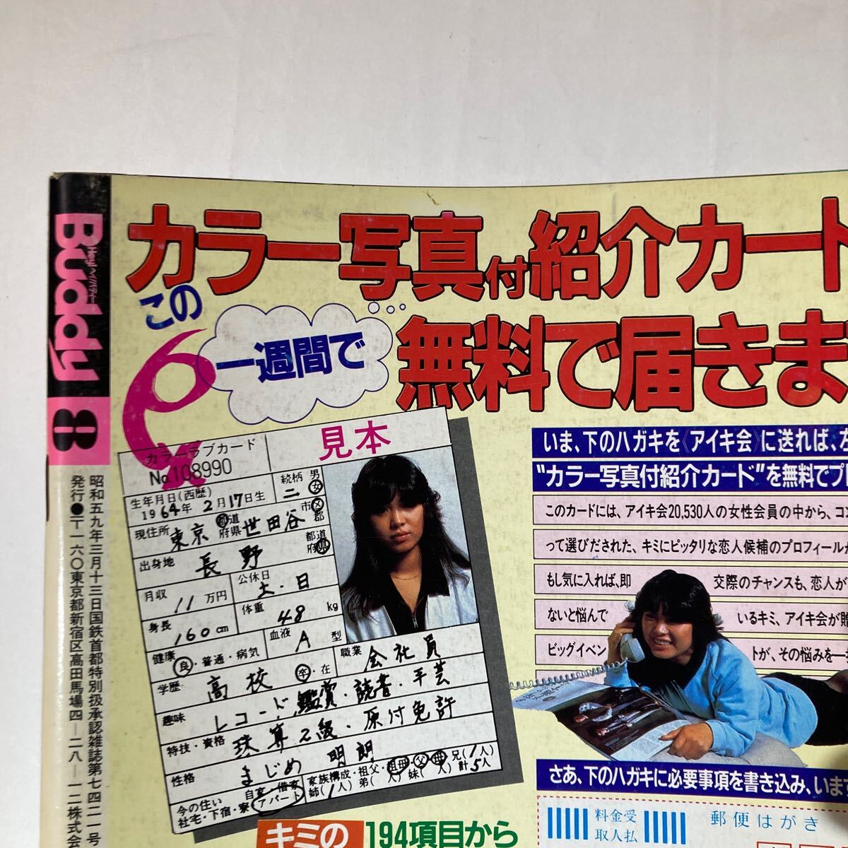ヘイ！バディー Hey!Buddy 1984年8月号 白夜書房 【公式通販】