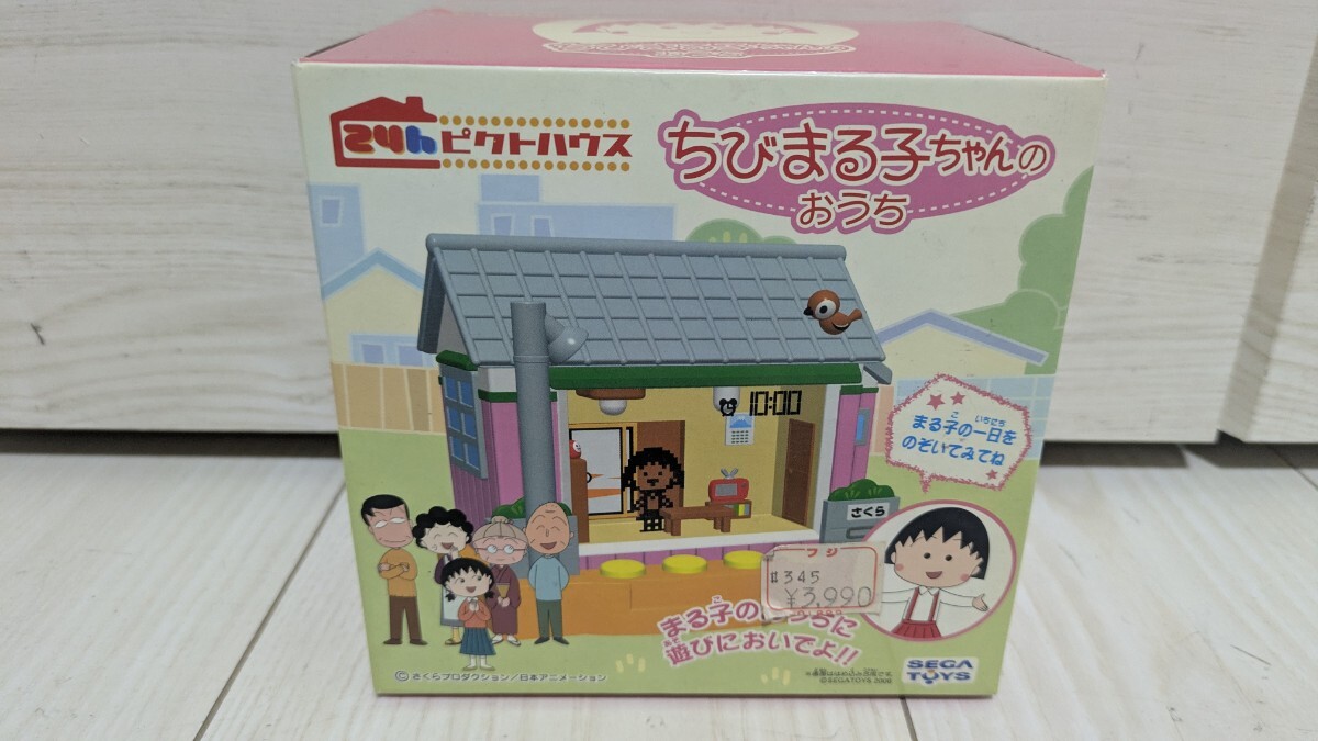 ☆き10-525 セガトイズ 24hピクトハウス ちびまる子ちゃんのおうち 未 