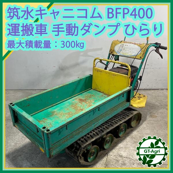 運搬車 400KG 手動ダンプ