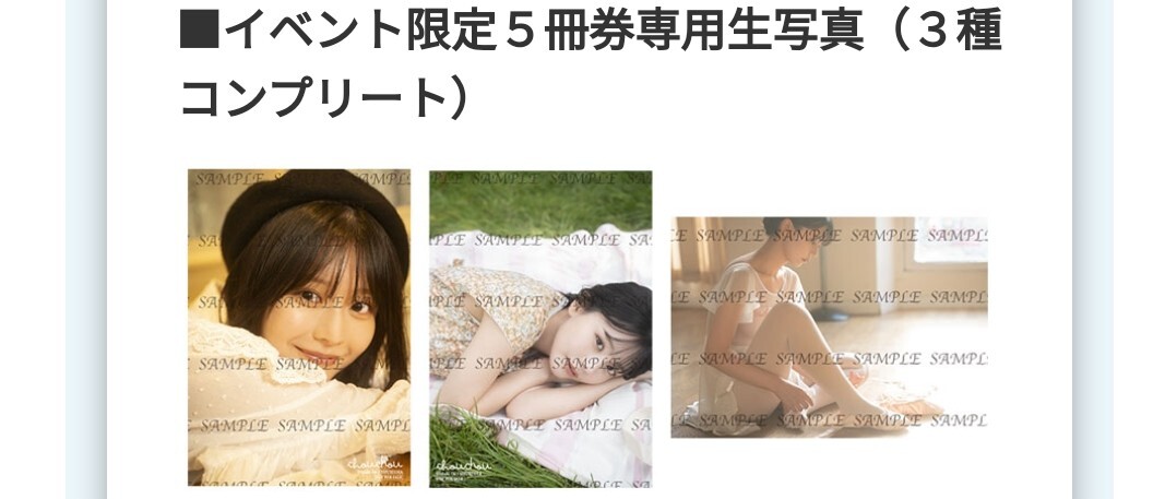 未使用】椛島光 1st写真集【chouchou】イベント5冊券限定特典 生