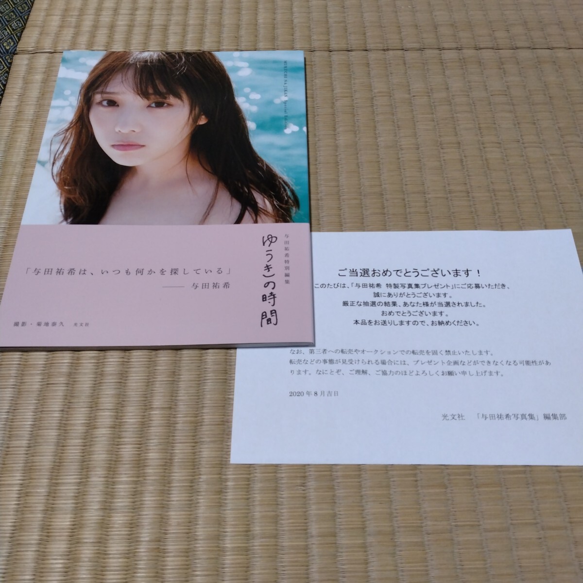 与田祐希 アザーカット写真集「ゆうきの時間」（与田祐希写真集 アザー 