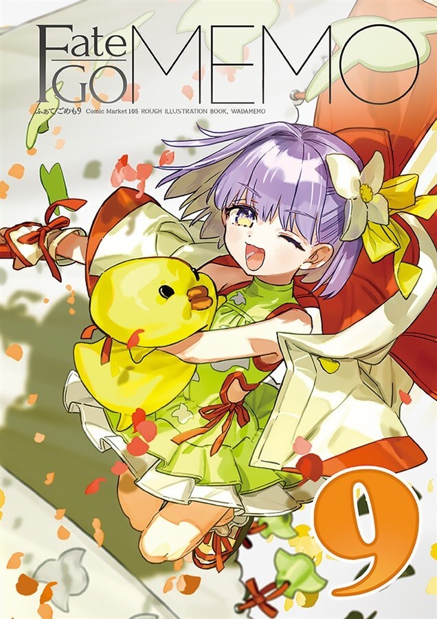 ワダアルコ ワダメモ ふぁて/ごめも 1〜9セット ワダアルコ Fate/GO