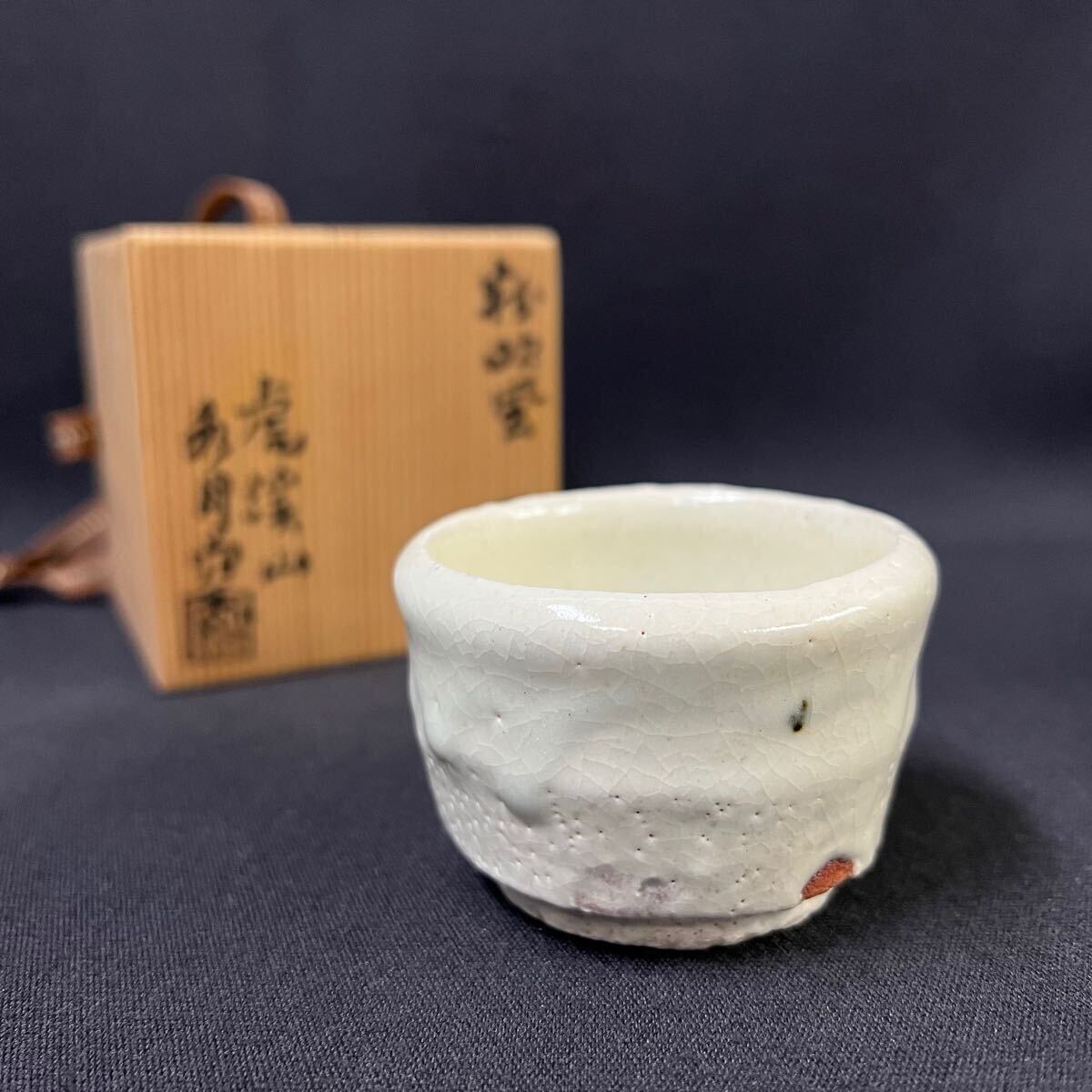 豊場惺也・粉吹・鉢 Yahoo!オークション - 豊場惺也（作）粉吹鉢 粉引鉢 共箱 師