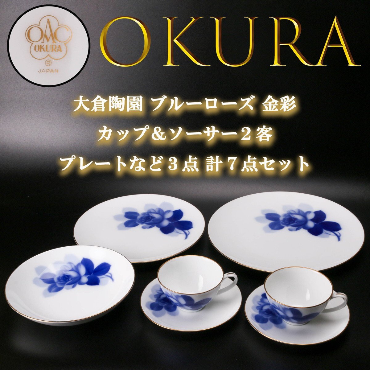 大倉陶園 ブルーローズ 金彩カップ＆ソーサー 2客セット