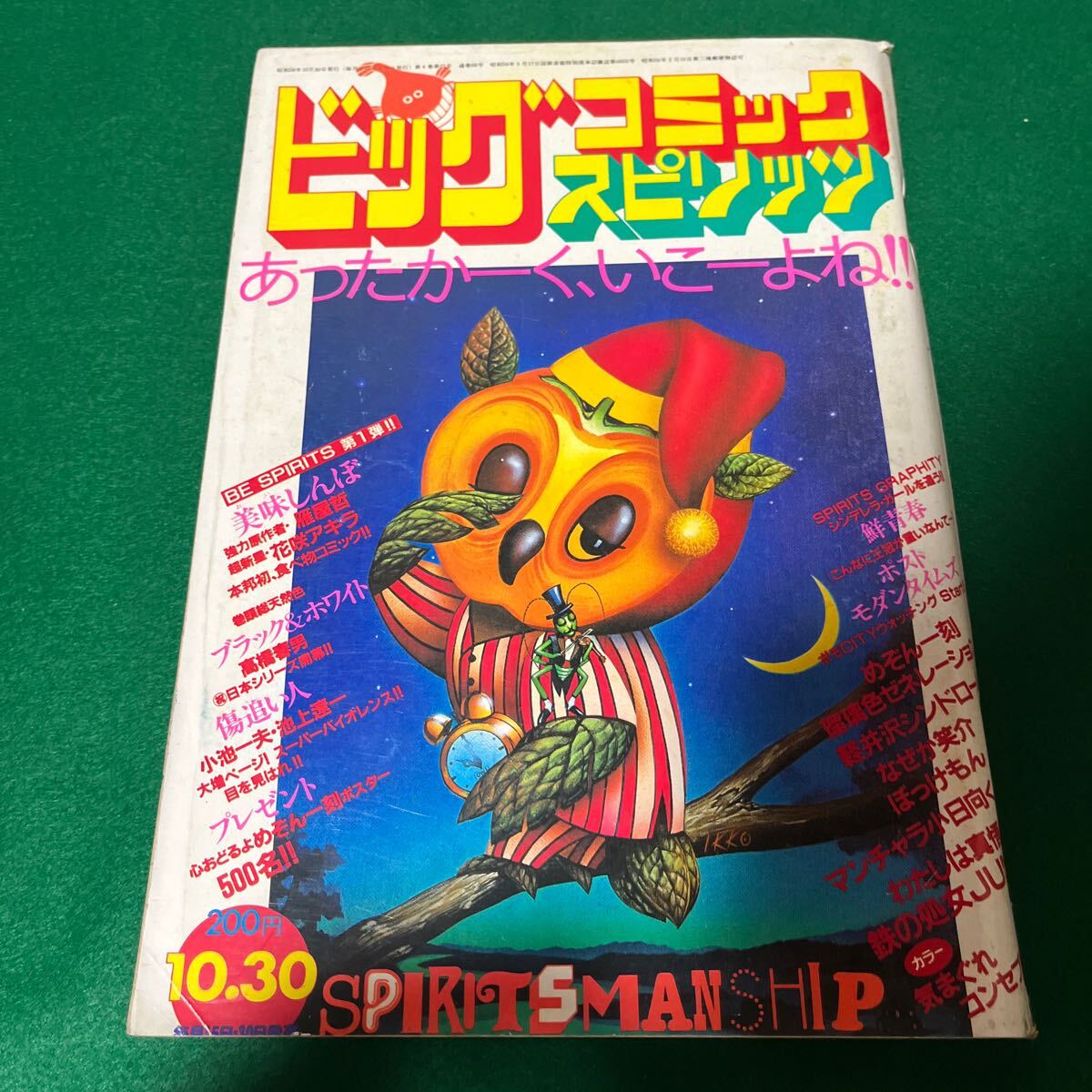 めぞん一刻 中吊り広告 ビッグコミックスピリッツ 昭和58年5月15