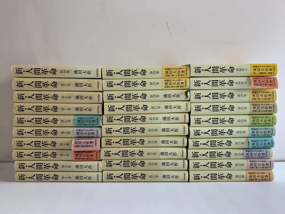 新人間革命 20冊 池田大作 創価学会 1－23巻（3.4.5巻欠品） 【公式通販】