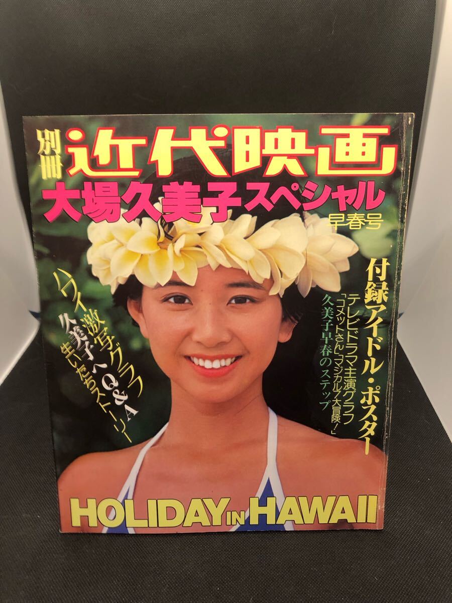 大場久美子 写真集 初版 半田也寸志 集英社 KUMIKO コメットさん
