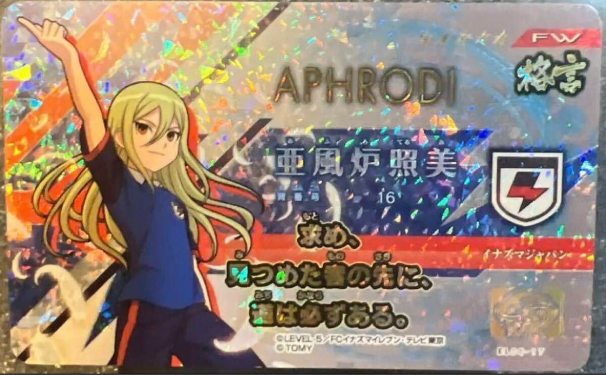 イナズマイレブン亜風炉照美アフロディイレブンプレカサイン