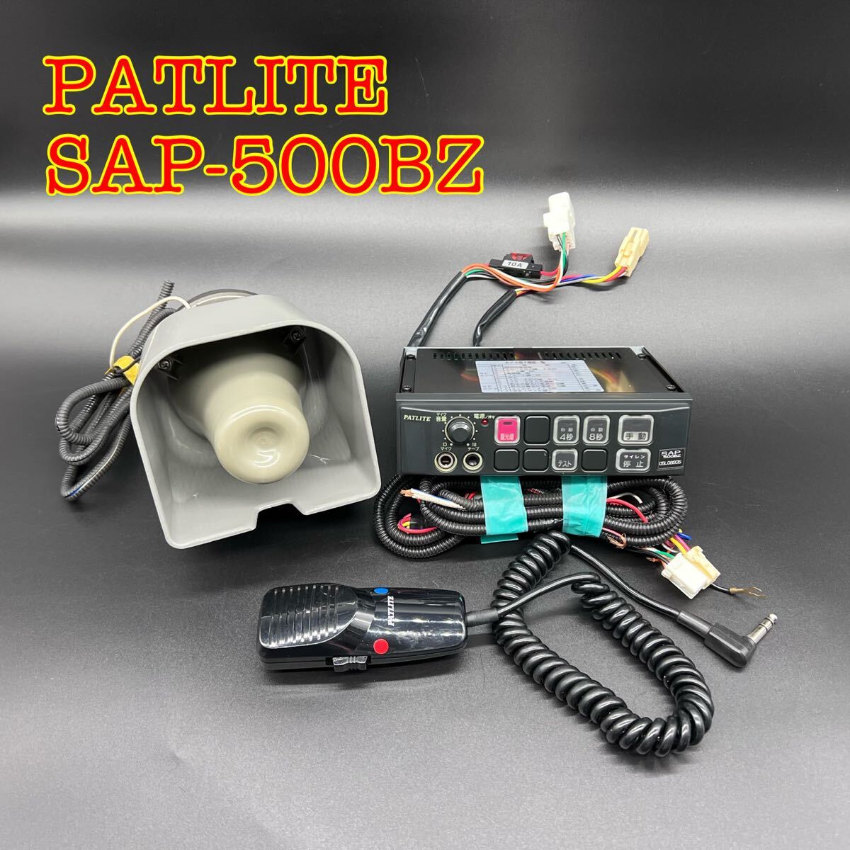 B】動作OK 配線付 PATLITE パトライト 狙う サイレンアンプ用