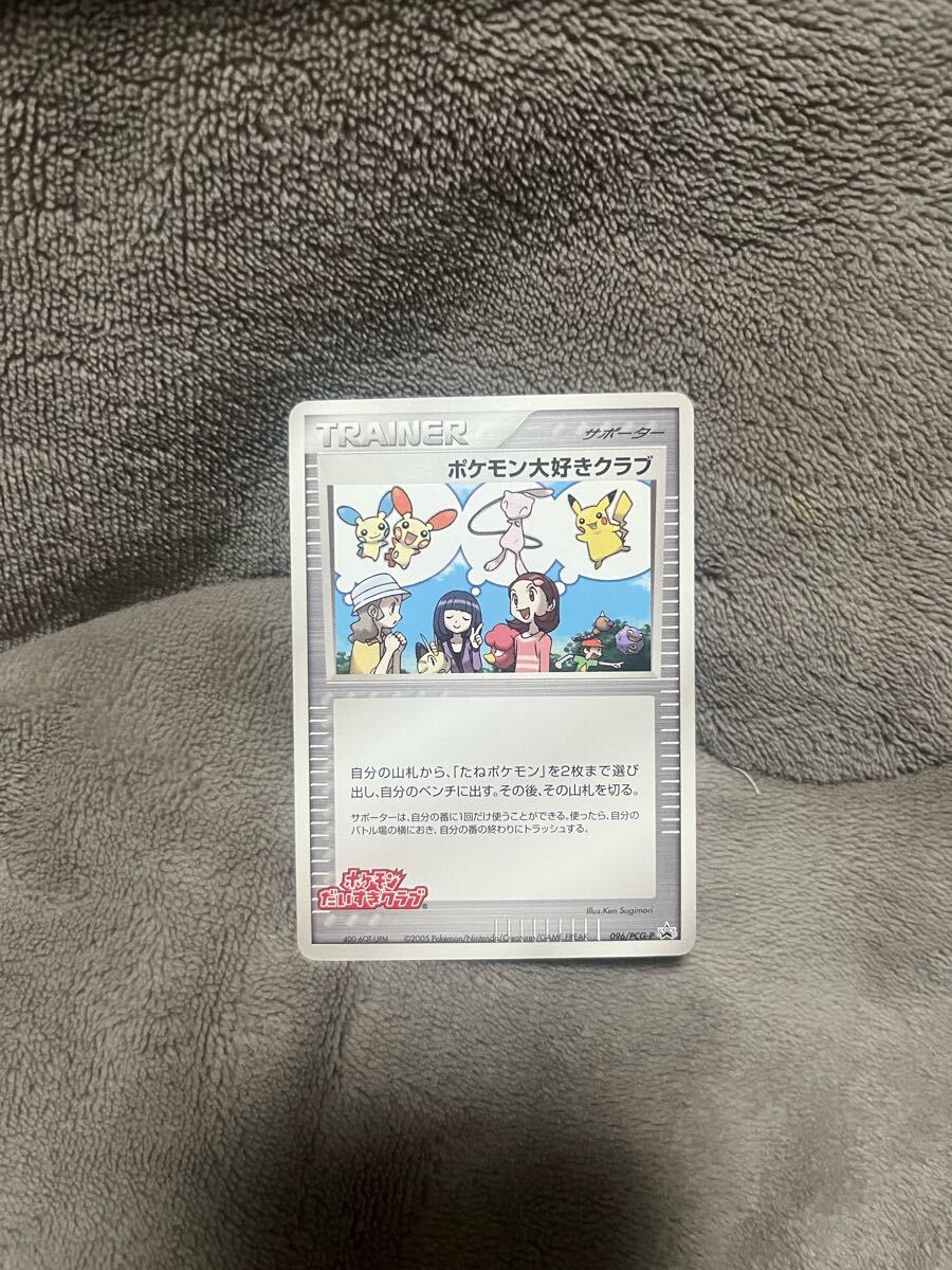 ポケモン大好きクラブ トレーナーカード 2005 096/PCG-P プロモ