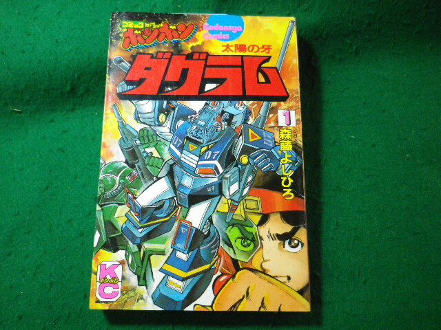 コミックボンボン 1981年11月創刊号（※切り取りあり）◇太陽の牙