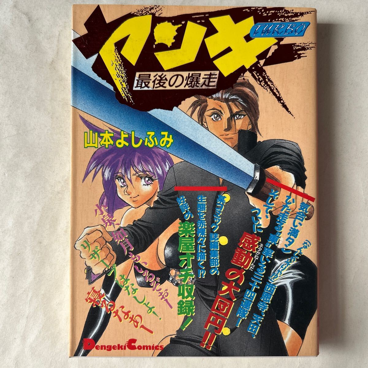 中古】「ヤンキー」山本よしふみ／中村大樹／皆口裕子の落札情報詳細