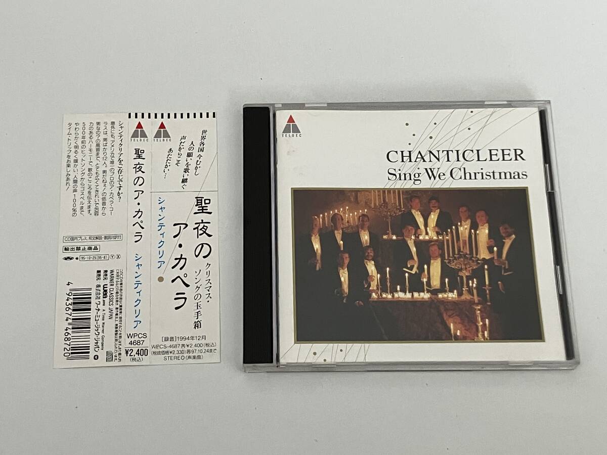 CD 聖夜のア・カペラ シャンティクリア クリスマス・ソング 廃盤 盤面良好 目立った傷や汚れなし】聖夜のア・カペラ～クリスマス・ソングの