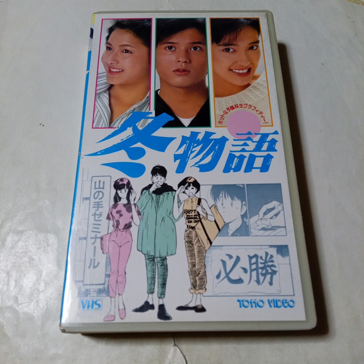 冬物語 1989□廃盤VHS・山本陽一・宮崎萬純・水野真紀の落札情報詳細
